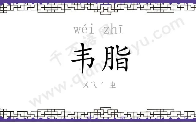 韦脂