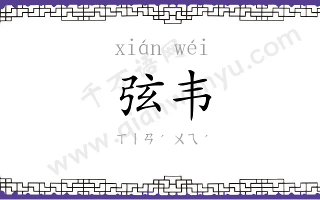 弦韦