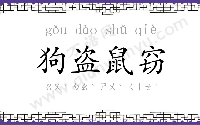 狗盗鼠窃