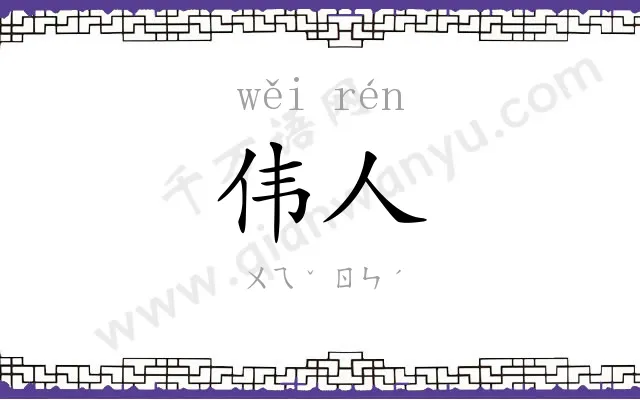 伟人