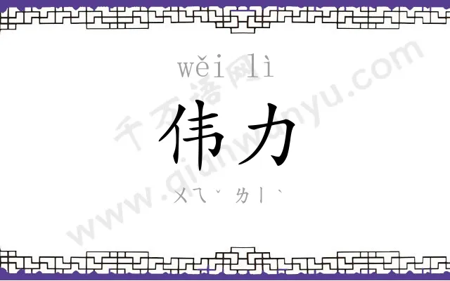 伟力