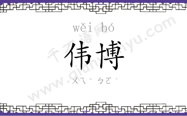 伟博