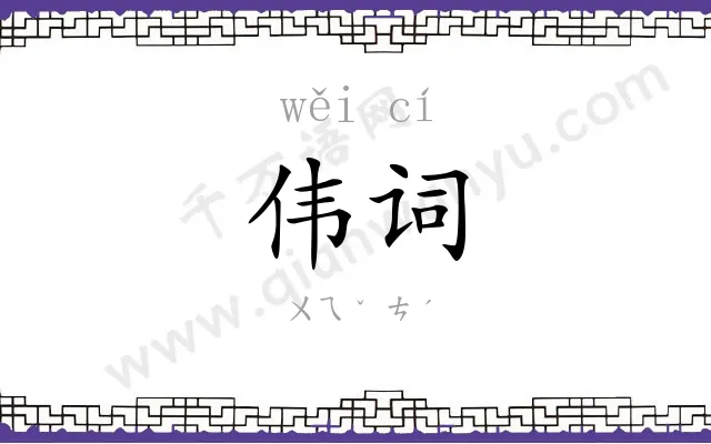 伟词