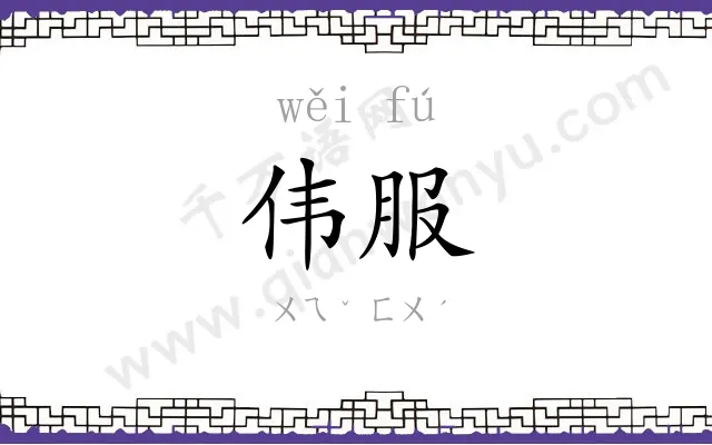 伟服