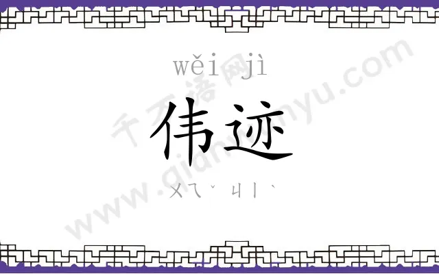 伟迹