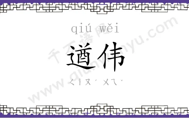 遒伟