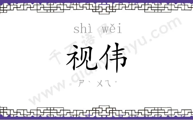 视伟