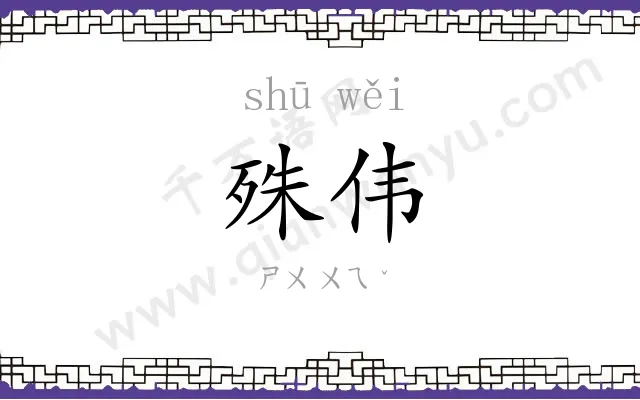 殊伟