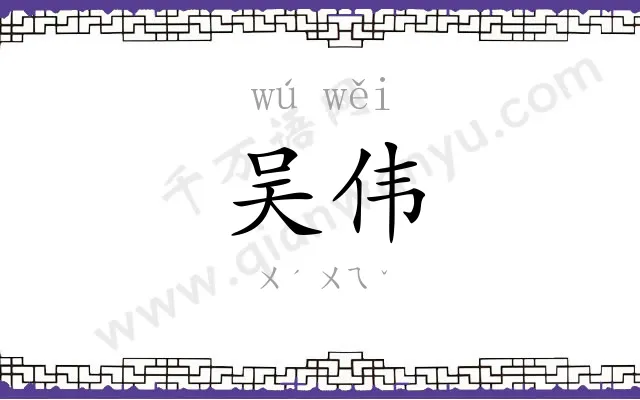 吴伟