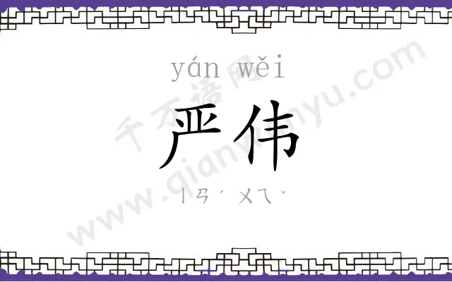 严伟
