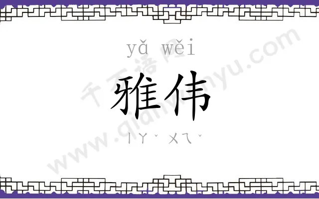 雅伟