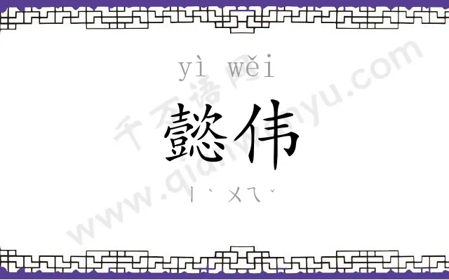 懿伟