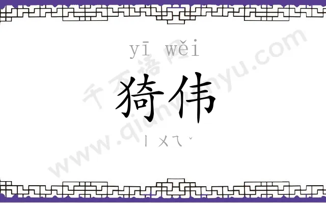 猗伟