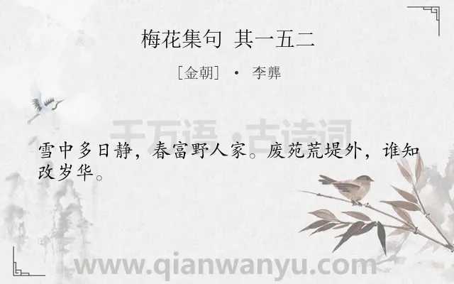 《梅花集句 其一五二》作者是金朝的李龏.诗词全文约共24字.