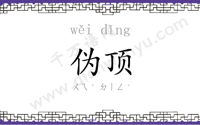 伪顶
