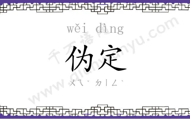 伪定