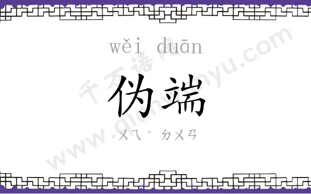 伪端