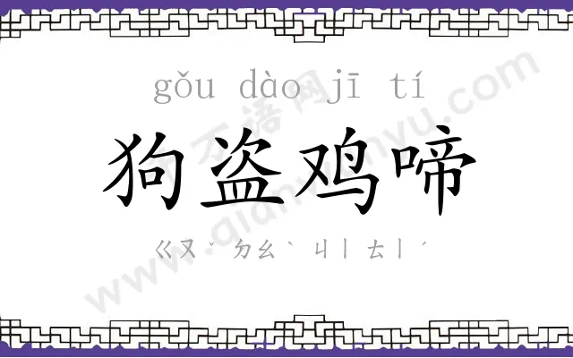 狗盗鸡啼