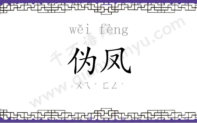 伪凤