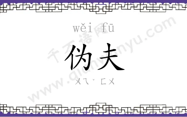 伪夫