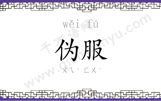 伪服