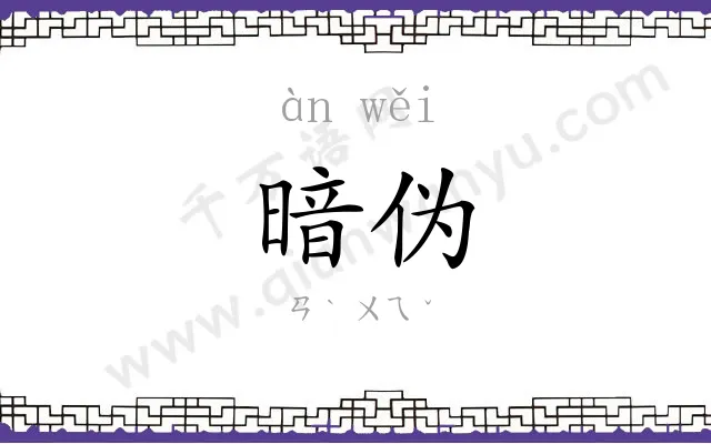 暗伪