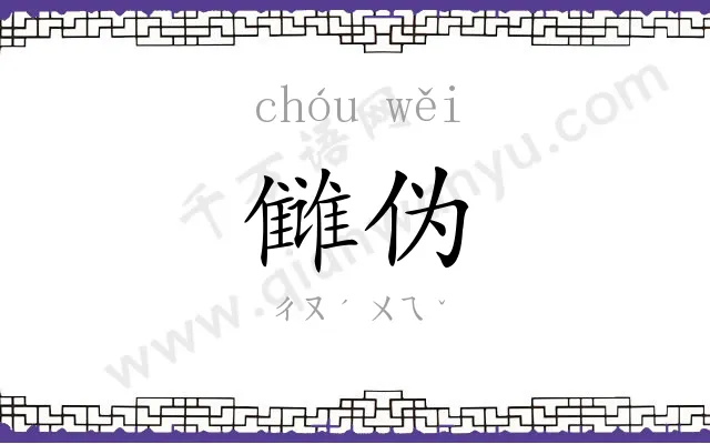 雠伪