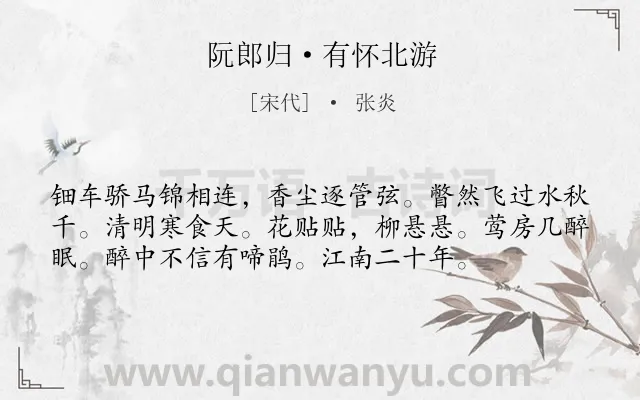 《阮郎归·有怀北游》作者是宋代的张炎.本诗词属于生活;回忆类诗词.诗词全文约共56字.