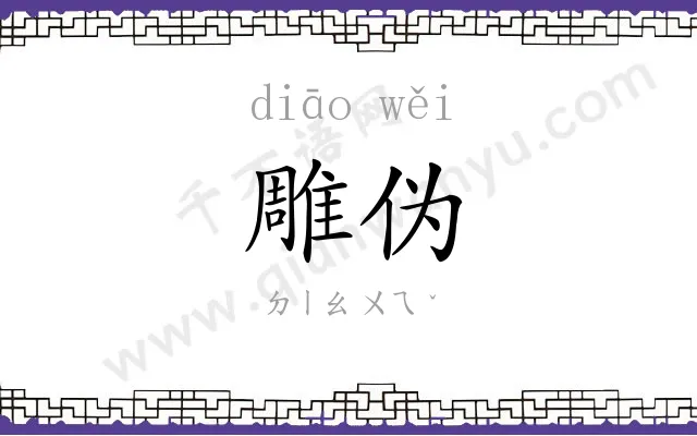 雕伪