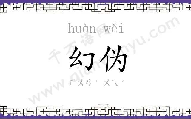 幻伪