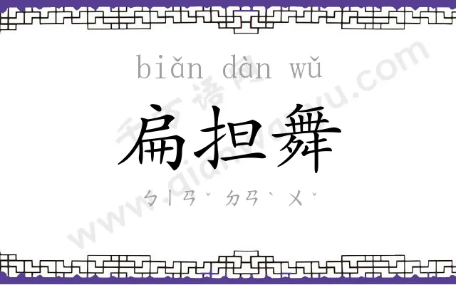 扁担舞