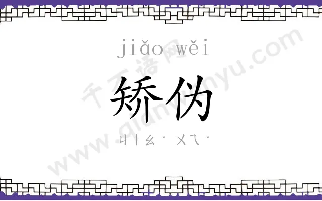 矫伪