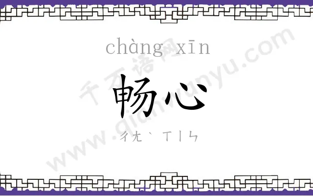 畅心