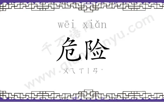 危险
