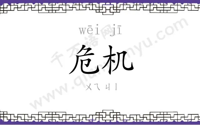 危机
