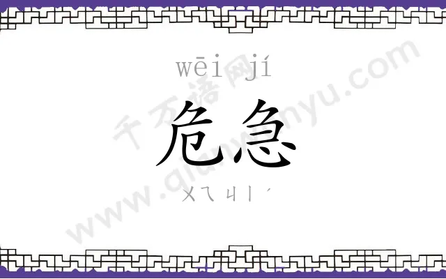 危急