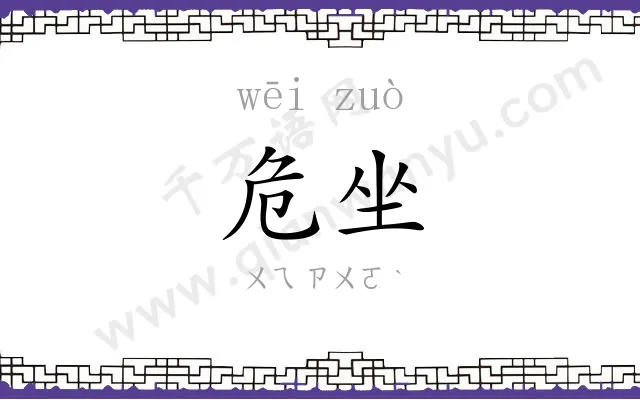危坐