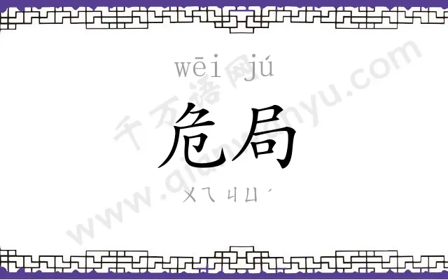 危局