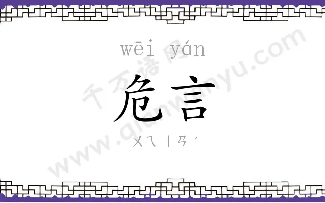 危言