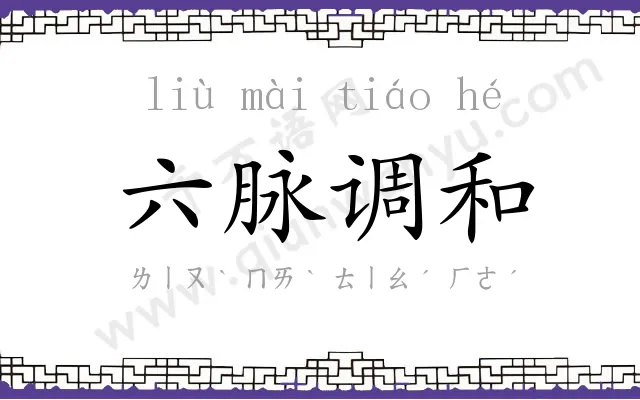 六脉调和