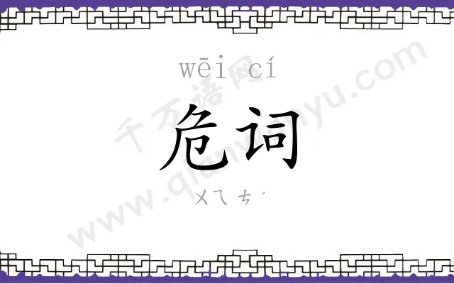 危词