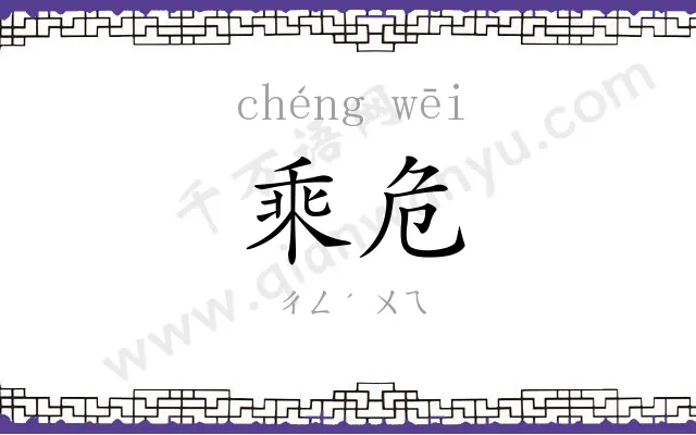 乘危
