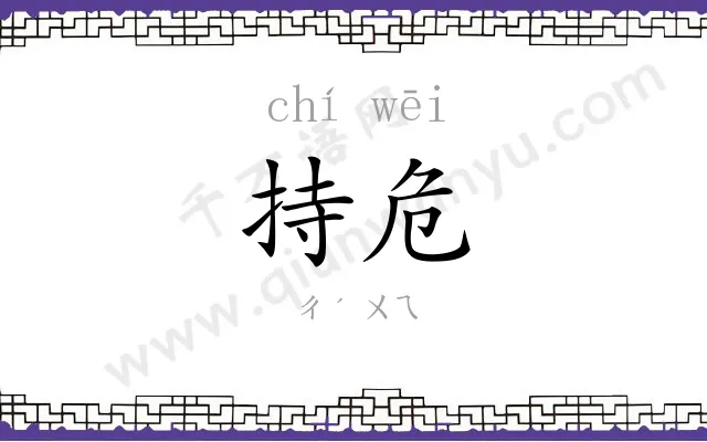 持危