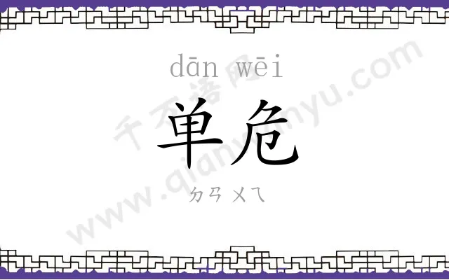 单危