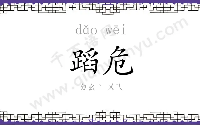 蹈危