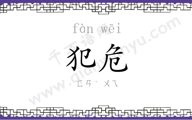 犯危