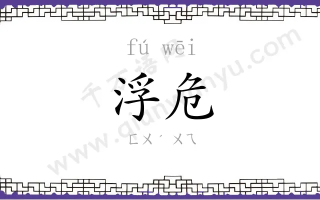 浮危