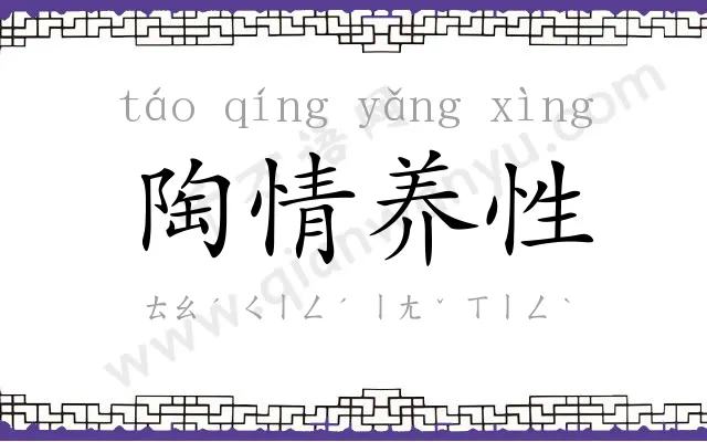 陶情养性