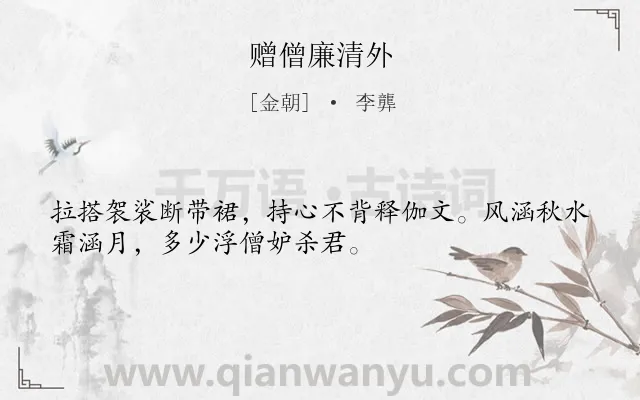 《赠僧廉清外》作者是金朝的李龏.诗词全文约共32字.