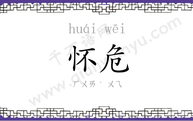 怀危